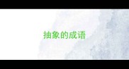 抽象的成语