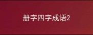 册字四字成语