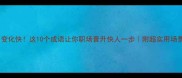 变化快这10个成语让你职场晋升快人一步附超实用场景