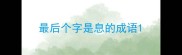 最后个字是息的成语