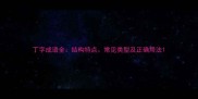 丁字成语全结构特点常见类型及正确用法