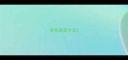 读书成语大全