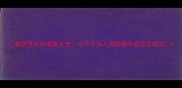 物字开头的成语大全10个不为人知的物字成语及用法
