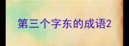 第三个字东的成语