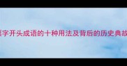 粟字开头成语的十种用法及背后的历史典故