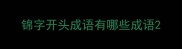 锦字开头成语有哪些成语