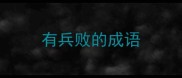 有兵败的成语