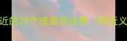 自欺欺人相近的20个成语及经典附近义词对比表