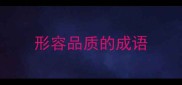 形容品质的成语