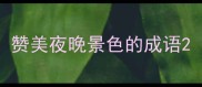 赞美夜晚景色的成语