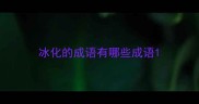 冰化的成语有哪些成语