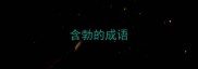含勃的成语
