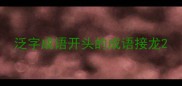 泛字成语开头的成语接龙