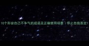 10个形容自己不争气的成语及正确使用场景停止自我否定