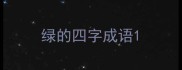 绿的四字成语