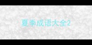 夏季成语大全