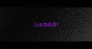心出血成语
