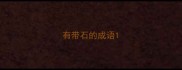 有带石的成语