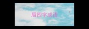 眉四字成语