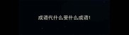 成语代什么受什么成语