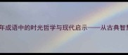 辰光荏苒千年成语中的时光哲学与现代启示从古典智慧到当代生活