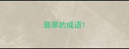 翡翠的成语