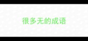很多无的成语