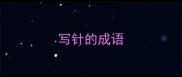 写针的成语