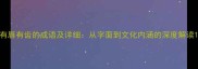 有唇有齿的成语及详细从字面到文化内涵的深度解读