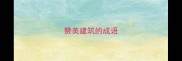 赞美建筑的成语