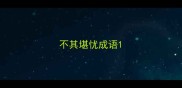 不其堪忧成语