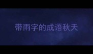 带雨字的成语秋天