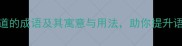 20个关于道的成语及其寓意与用法助你提升语言表达力