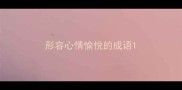 形容心情愉悦的成语