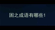 困之成语有哪些