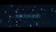 先睹为快成语