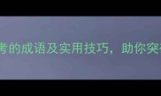20个高效思考的成语及实用技巧助你突破思维瓶颈