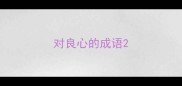 对良心的成语