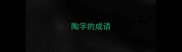 陶字的成语