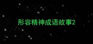 形容精神成语故事