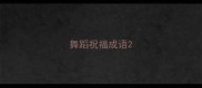 舞蹈祝福成语