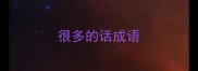 很多的话成语