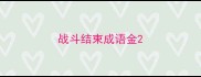 战斗结束成语金