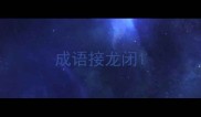 成语接龙闭