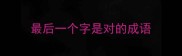 最后一个字是对的成语