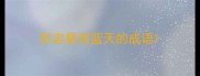 形容碧海蓝天的成语