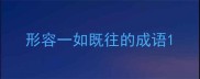 形容一如既往的成语