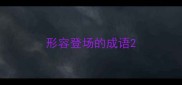 形容登场的成语