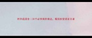 而字成语全30个必学高阶表达看完秒变语言王者