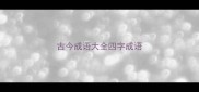 古今成语大全四字成语